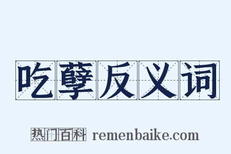 吃孽反义词是什么意思的图片